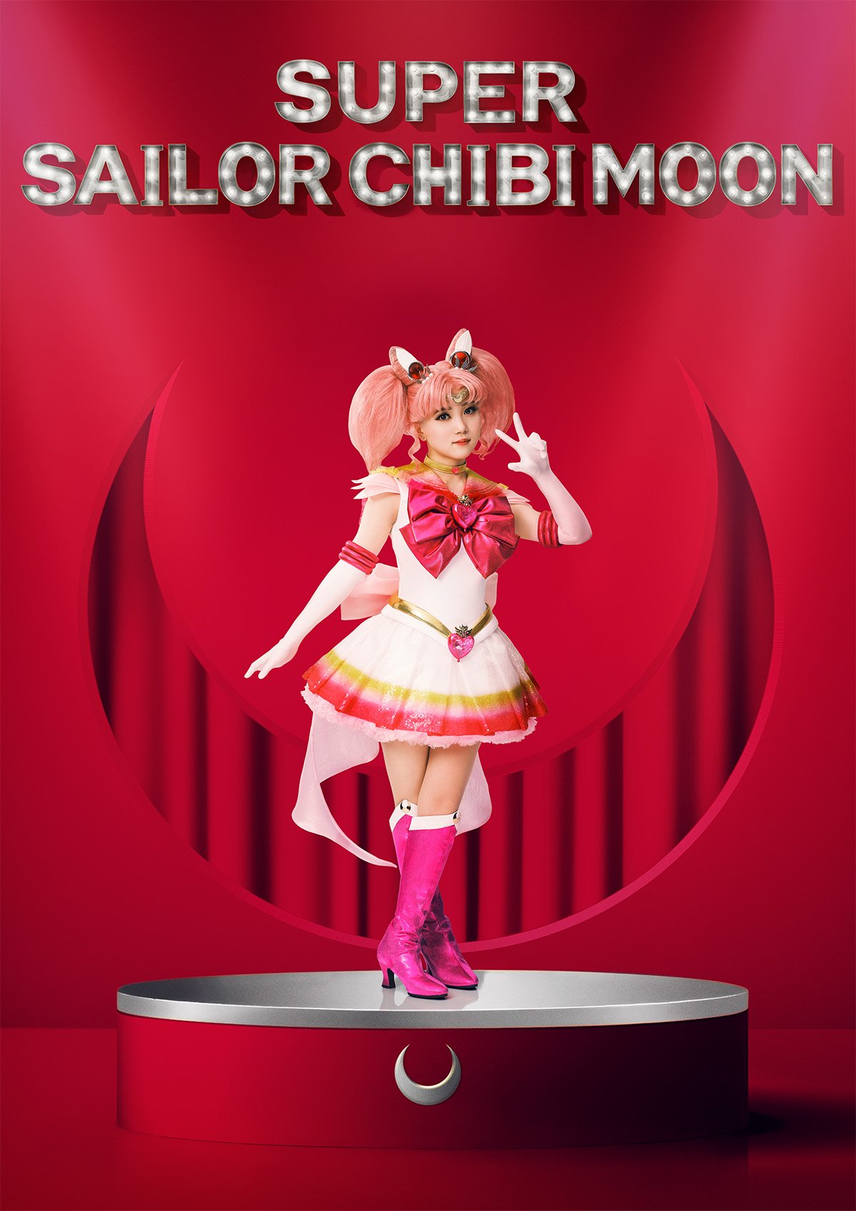 スーパーセーラーちびムーン／ちびうさ：西條妃華