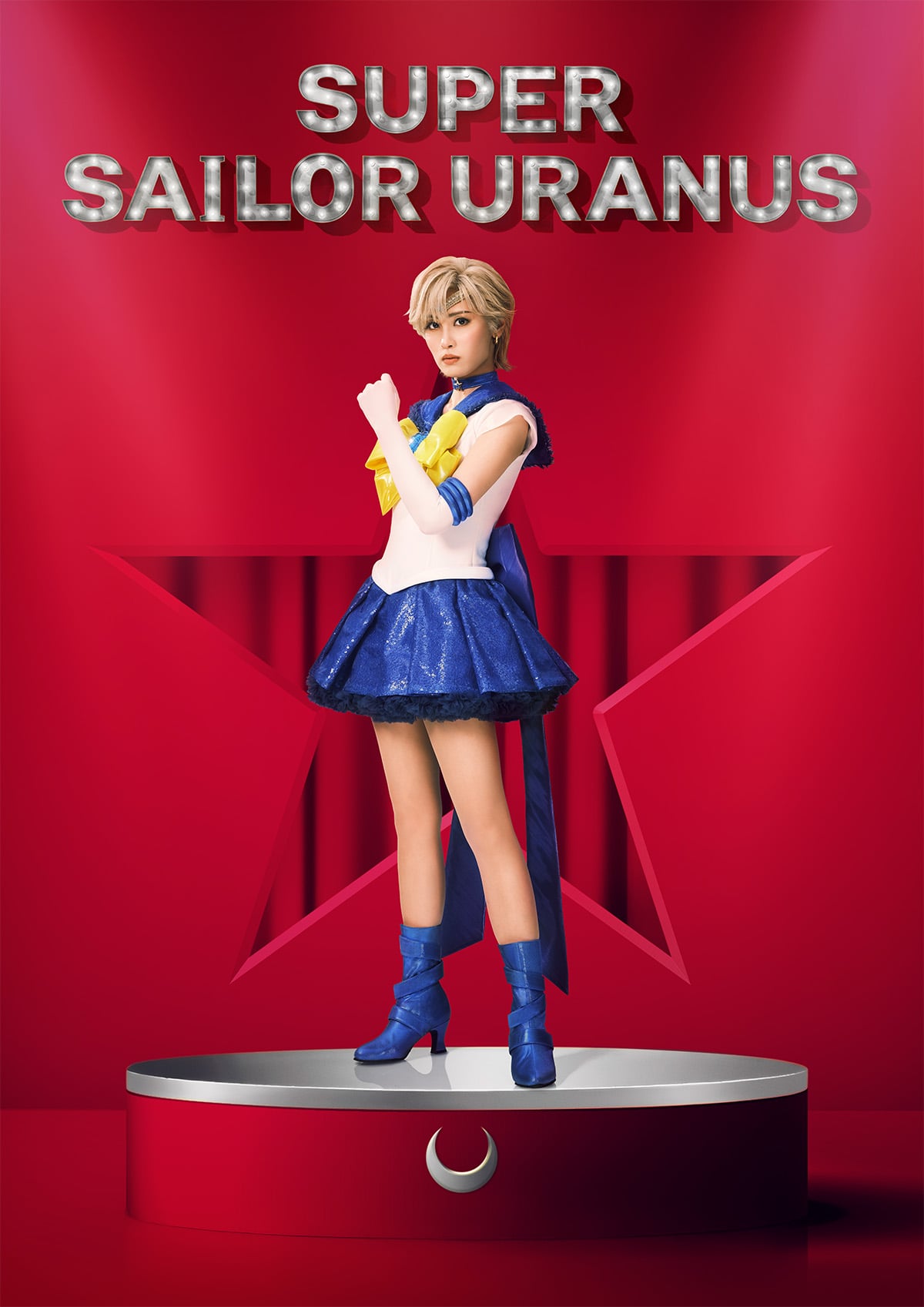 スーパーセーラーウラヌス／天王はるか：田中志奈