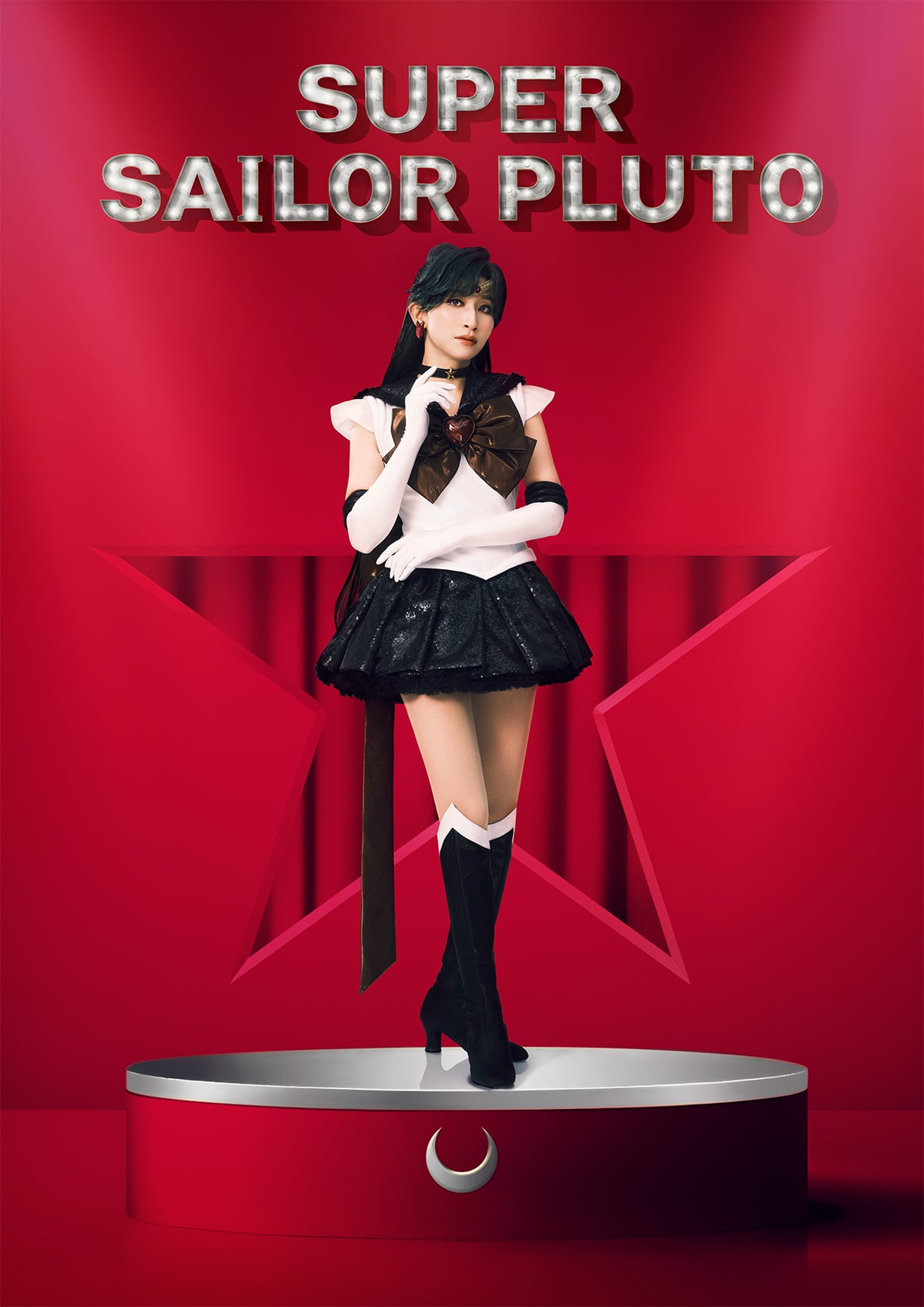 スーパーセーラープルート／冥王せつな：玉山珠里