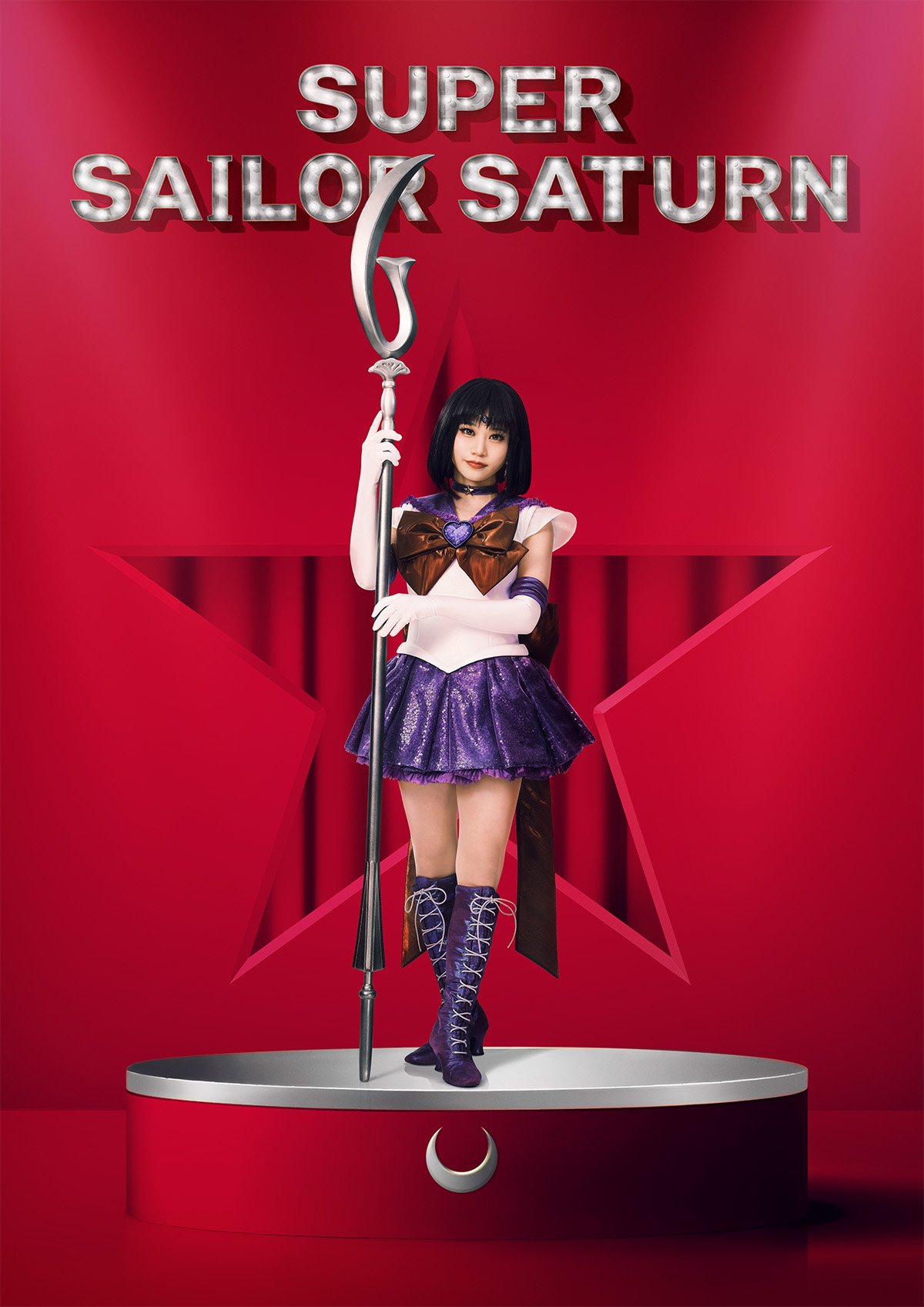 スーパーセーラーサターン／土萠ほたる：akarin