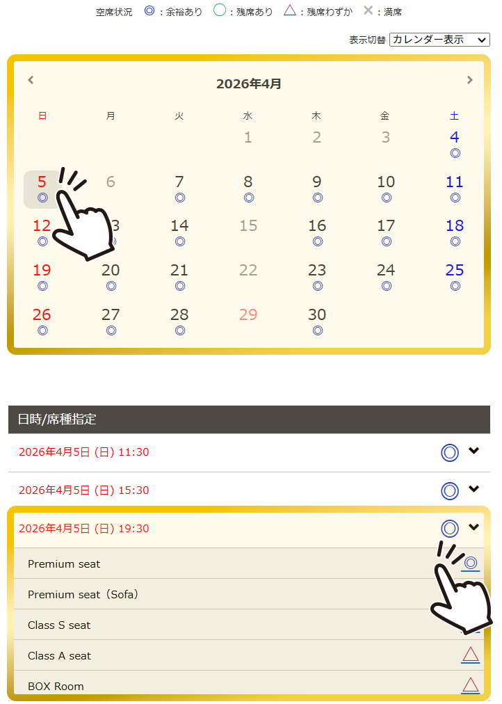 空席状況を確認する